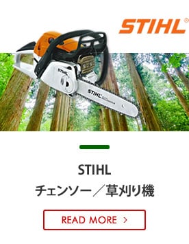STIHL チェンソー／草刈り機